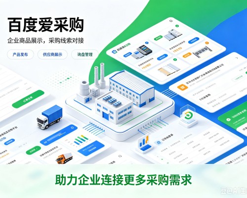 乌兰浩特百度爱采购